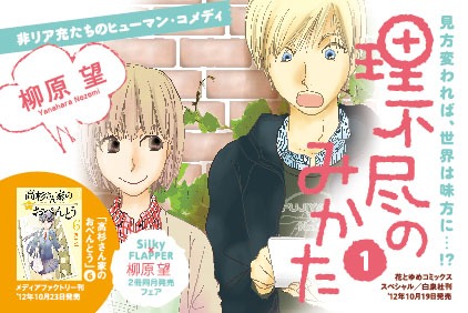 「理不尽のみかた」1巻のPOP。