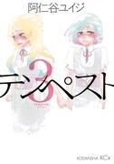 「テンペスト」3巻記念、阿仁谷ユイジが福岡でサイン会