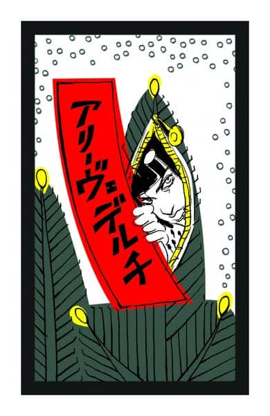 この味はコイコイの味だぜ……「ジョジョ」第5部が花札に - コミックナタリー