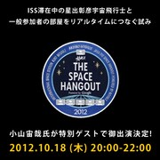 本日中継、小山宙哉がISS滞在中の星出宇宙飛行士と交信