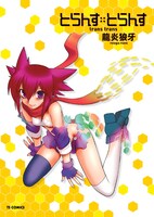 龍炎狼牙「とらんす・とらんす」