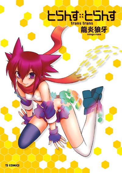 龍炎狼牙「とらんす・とらんす」