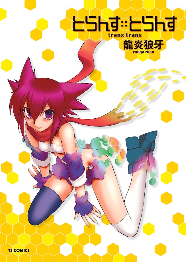 龍炎狼牙「とらんす・とらんす」