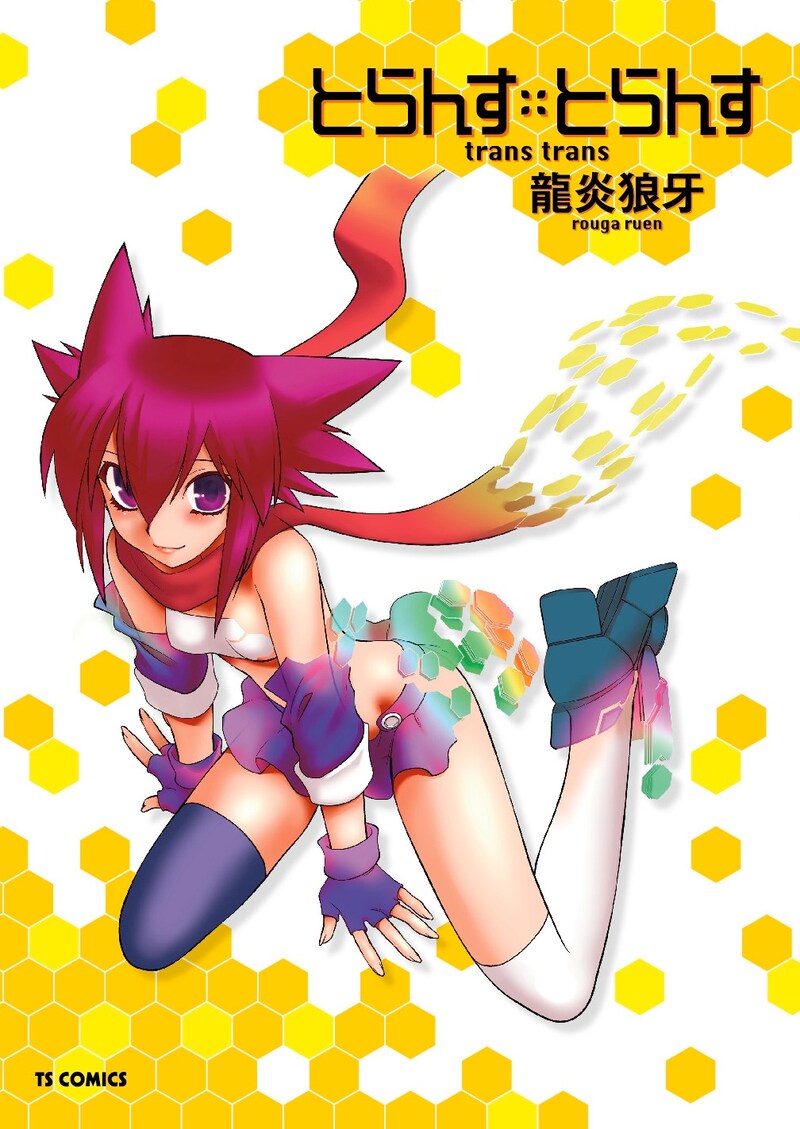 龍炎狼牙「とらんす・とらんす」