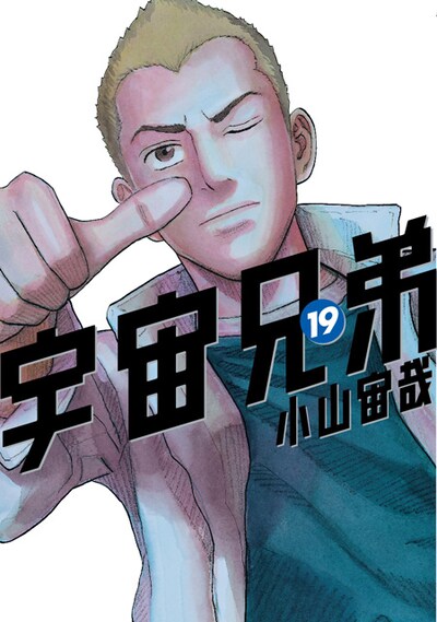 「宇宙兄弟」19巻