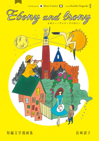 「Ebony and Irony 短編文学漫画集」。帯にはさそうあきらが「行き着くところまで行き着いて、この線ですか！長崎訓子さん！」と推薦文を寄せている。