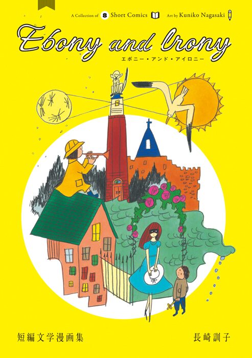 イラストレーター長崎訓子 太宰治など短編文学をマンガ化 コミックナタリー