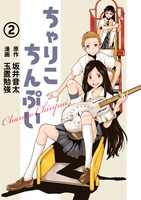 「ちゃりこちんぷい」2巻