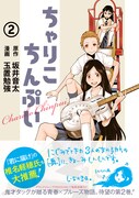 玉置勉強×坂井音太「ちゃりこちんぷい」2巻、帯に椎名軽穂