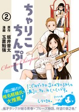 「ちゃりこちんぷい」2巻。帯には椎名軽穂がコメントを寄せた。