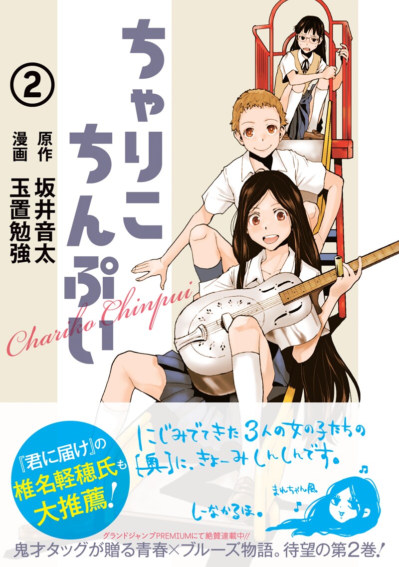 「ちゃりこちんぷい」2巻。帯には椎名軽穂がコメントを寄せた。