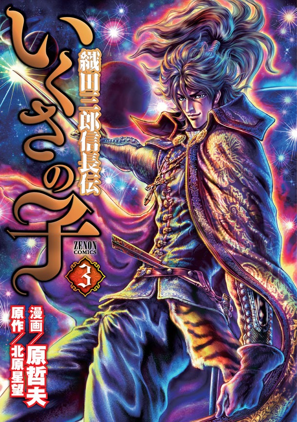 「いくさの子 織田三郎信長伝」3巻