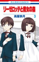 「リーゼロッテと魔女の森」3巻