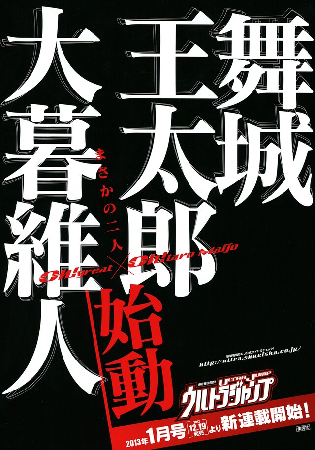 舞城王太郎×大暮維人による新連載の告知チラシ。