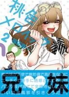 「桃色メロイック」2巻