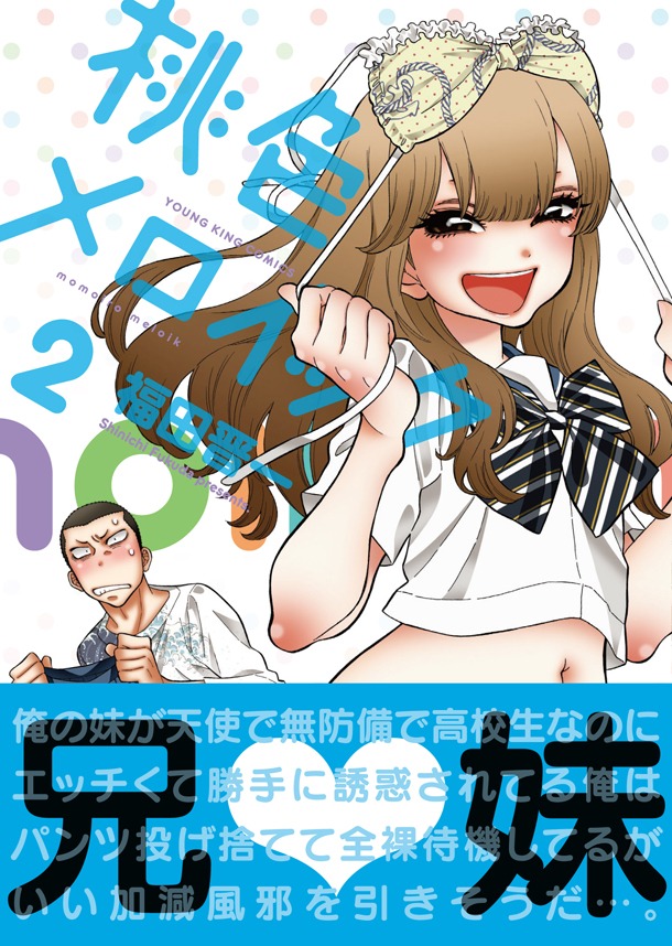 「桃色メロイック」2巻