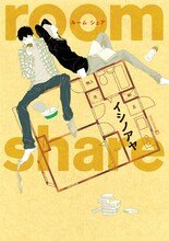 イシノアヤ「room share」