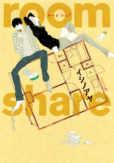 イシノアヤ「room share」