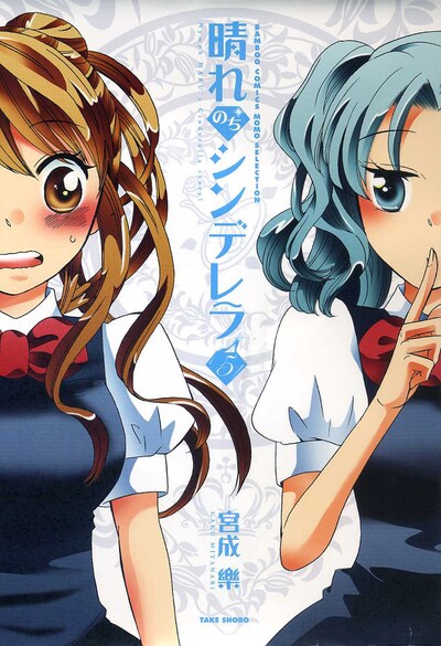 宮成樂「晴れのちシンデレラ」5巻