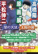 平松伸二と高橋陽一が岡山県でトークショー＆2人で原画展