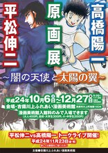 原画展「平松伸二・高橋陽一原画展～闇の天使と太陽の翼～」のチラシ。