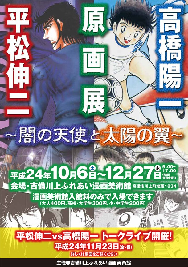 原画展「平松伸二・高橋陽一原画展～闇の天使と太陽の翼～」のチラシ。