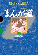 「まんが道」カラー初収録の愛蔵版、手塚との記念写真付き