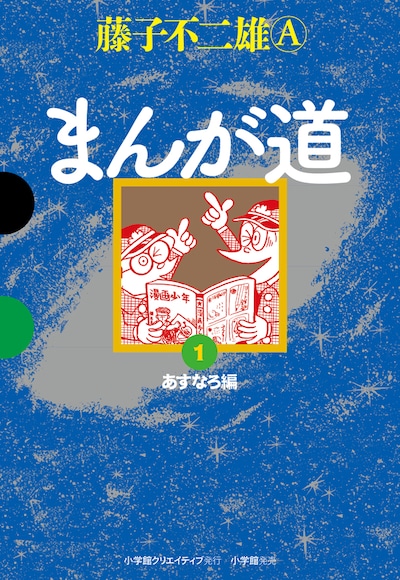 GAMANGA BOOKS版「まんが道」1巻