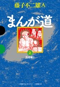 GAMANGA BOOKS版「まんが道」2巻