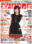 オトナファミ12月号