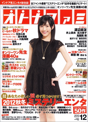 オトナファミ12月号