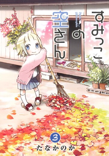 たなかのか「すみっこの空さん」3巻