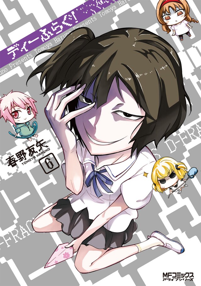 春野友矢「ディーふらぐ！」6巻