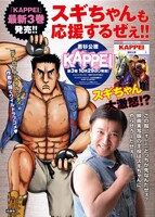 スギちゃんが登場する「KAPPEI」のキャンペーンポスター。