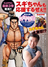スギちゃんが登場するマンガ「KAPPEI」のキャンペーンポスター。