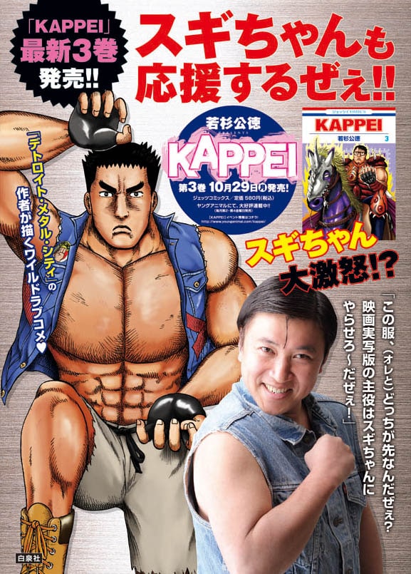スギちゃんが登場する「KAPPEI」のキャンペーンポスター。