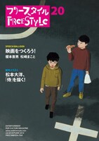 フリースタイルVol.20。表紙イラストは真造圭伍が描いた。
