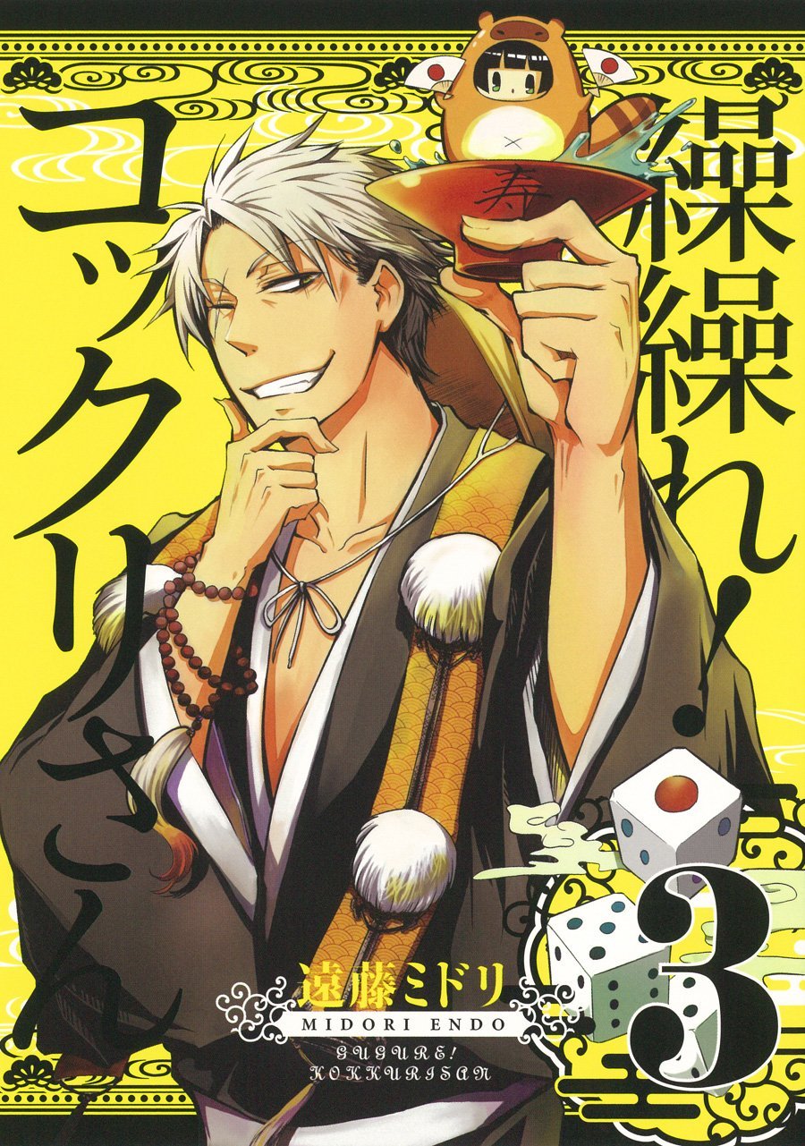 「繰繰れ！コックリさん」3巻