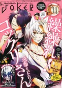「繰繰れ！コックリさん」3巻発売、ガンガンJOKER表紙に