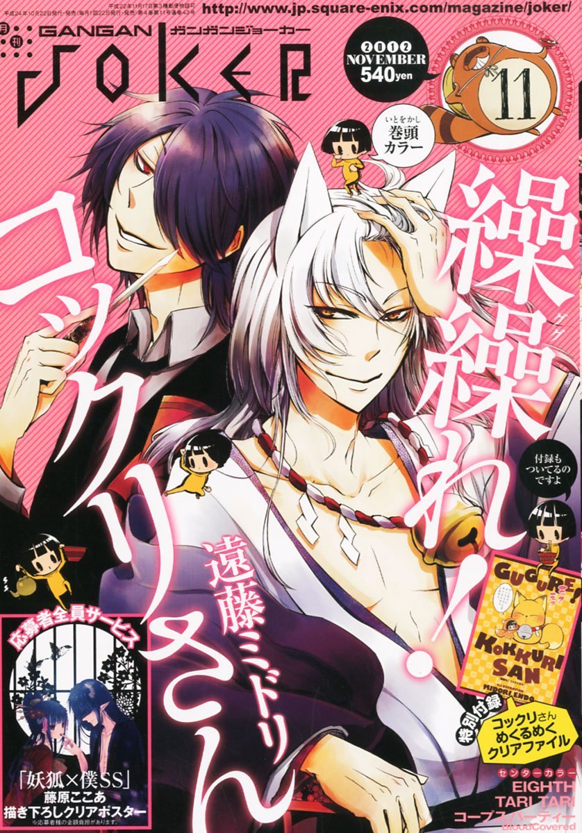 ガンガンJOKER11月号