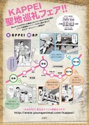 「KAPPEI」のキャンペーンポスター。