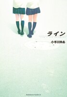 小手川ゆあ「ライン」