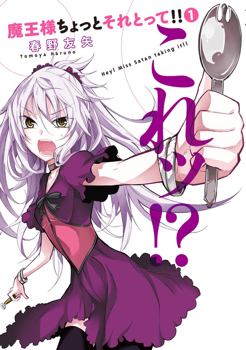 春野友矢「魔王様ちょっとそれとって!!」1巻