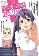 「マンガで分かる心療内科」7巻。応募用紙は帯の裏面に印刷されているため、見逃しに注意しよう。