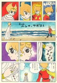 「サイボーグ009」未収録カラー24P発見、完全版に収録