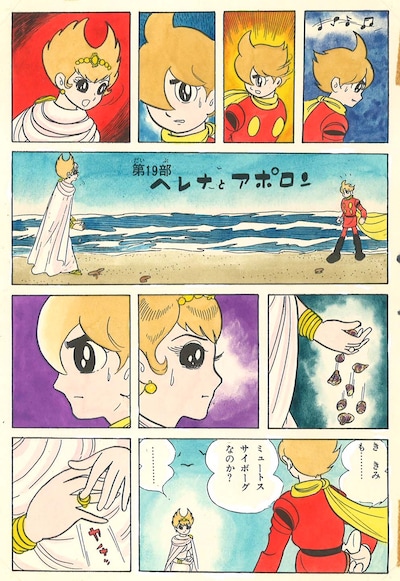 新たに発見された「ミュートス・サイボーグ編」のカラー原稿。