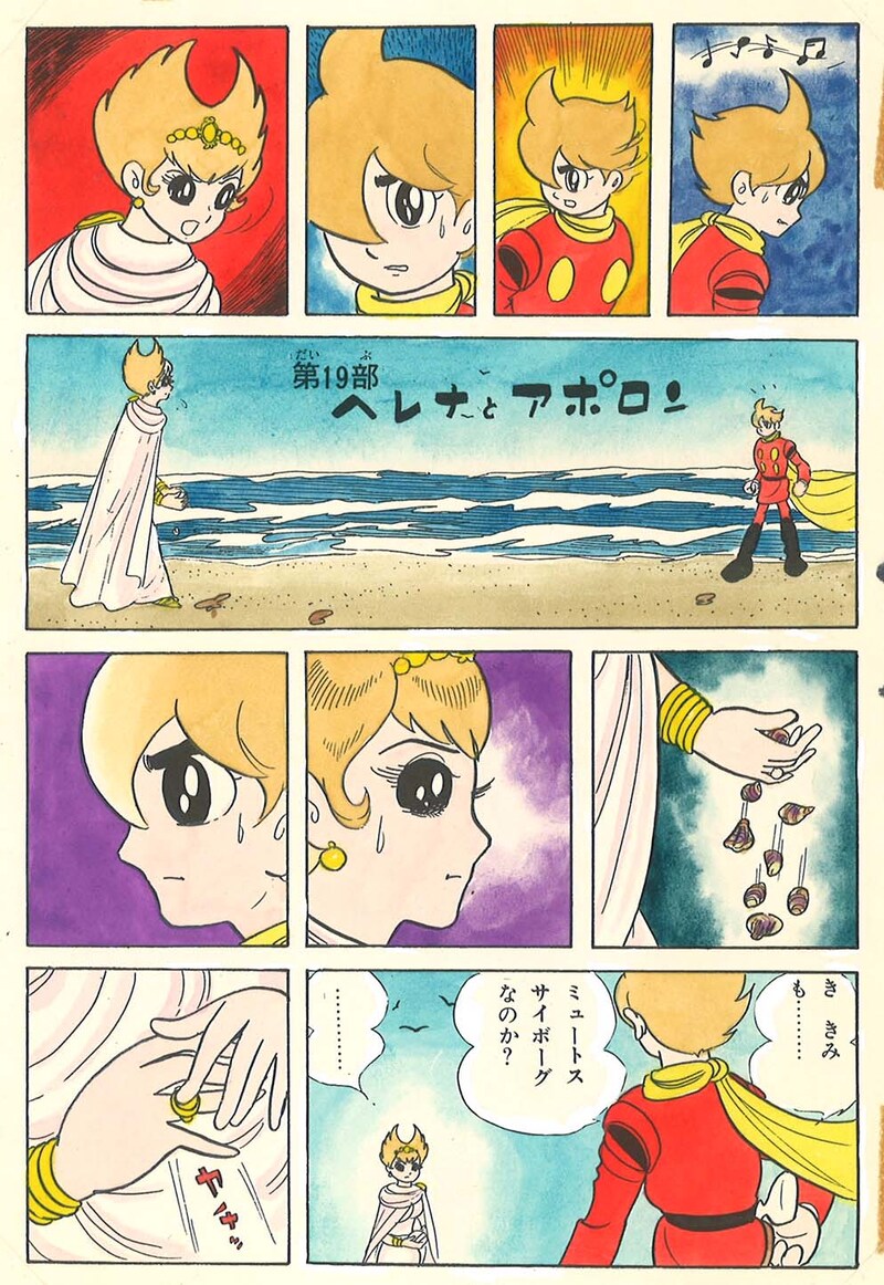 新たに発見された「ミュートス・サイボーグ編」のカラー原稿。