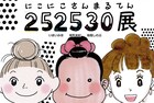 有間しのぶ、いまいみほ、尾形未紀の3人展、本日より開催