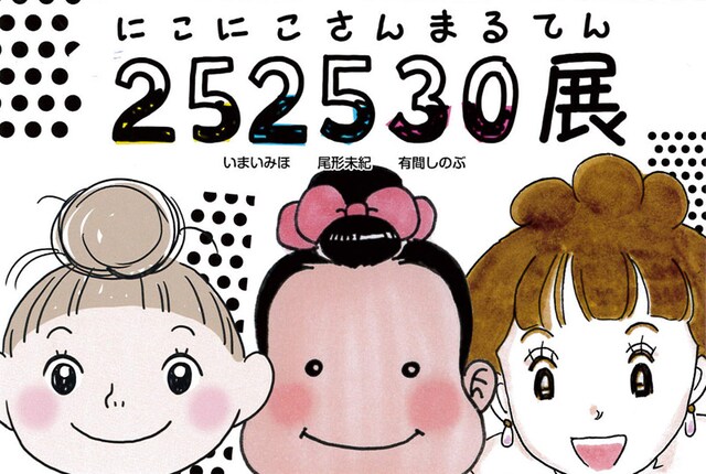 「252530展 ―にこにこさんまるてん―」フライヤー