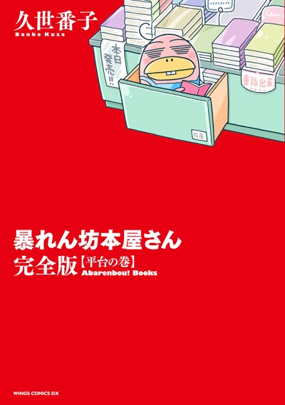 「暴れん坊本屋さん・完全版 平台の巻」